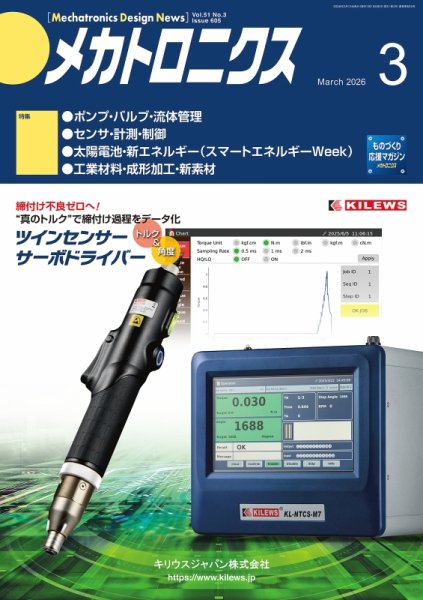 メカトロニクス・デザイン・ニュース 第51巻3号 (発売日2026年02月15日) 表紙