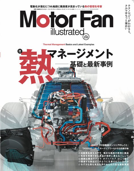 Motor Fan illustrated（モーターファン・イラストレーテッド） Vol.233 (発売日2026年02月14日) 表紙