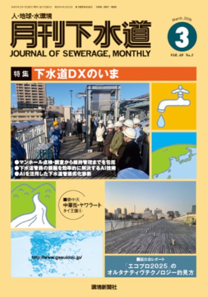 月刊下水道 2026年3月号 (発売日2026年02月15日) 表紙