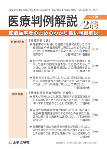 医療判例解説の最新号【Vol.120 (発売日2026年02月15日)】| 雑誌/定期