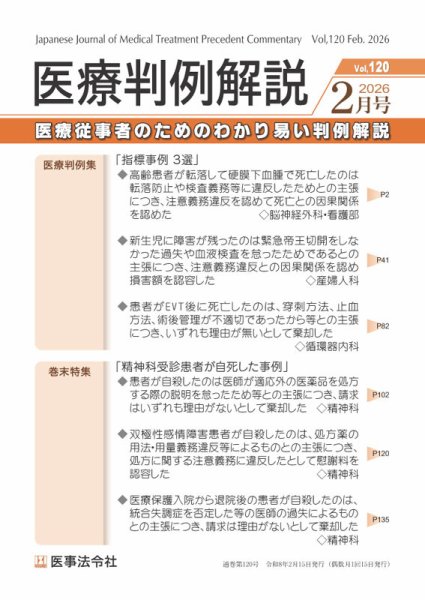 医療判例解説 Vol.120 (発売日2026年02月15日) 表紙