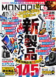 MONOQLO（モノクロ） 2026年4月号の表紙