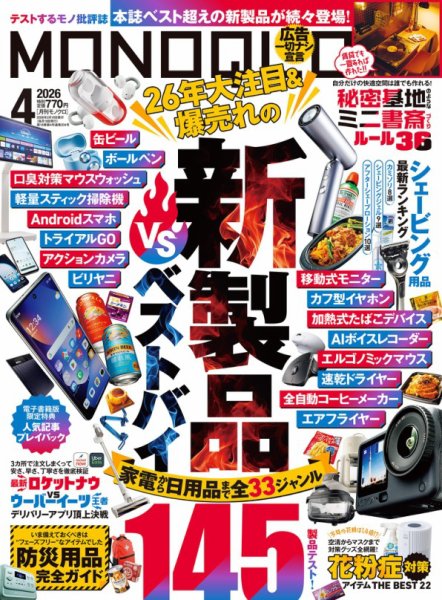 MONOQLO（モノクロ） 2026年4月号 (発売日2026年02月18日) 表紙