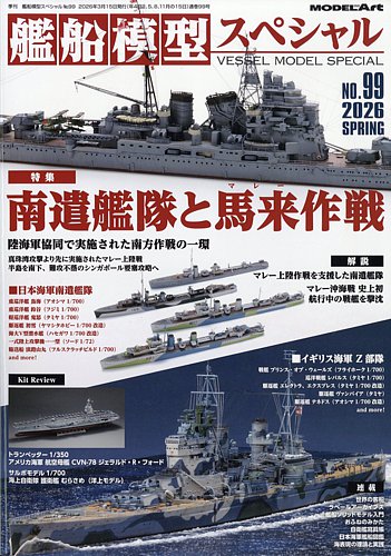 スペシャルホビー 1/72 PV-2D （完成品） 艦船模型スペシャルの最新号【No.99 (発売日2026年02月14日)】| 雑誌