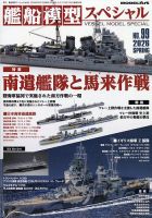 艦船模型スペシャルの最新号【No.99 (発売日2026年02月14日)】| 雑誌