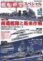 艦船模型スペシャルの最新号【No.99 (発売日2026年02月14日)】| 雑誌