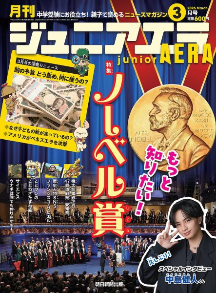 ジュニアエラ （juniorAERA） 2026年3月号 (発売日2026年02月14日) 表紙