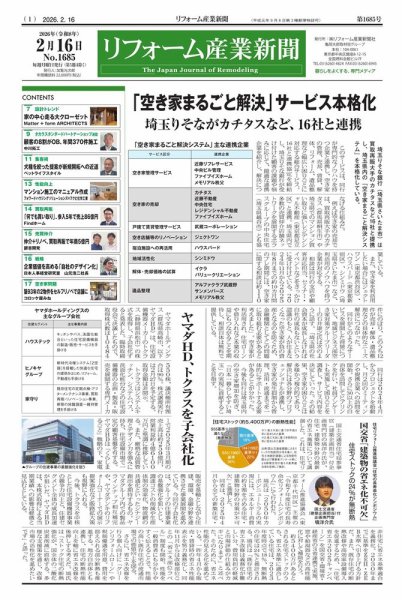 リフォーム産業新聞 26/02/16発行号 (発売日2026年02月16日) 表紙