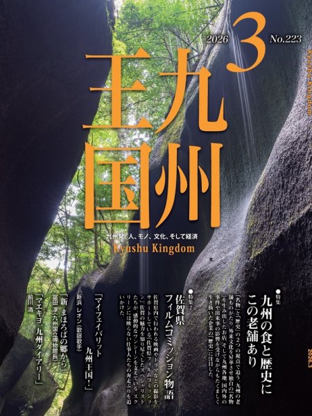 月刊九州王国 223 (発売日2026年02月15日) 表紙