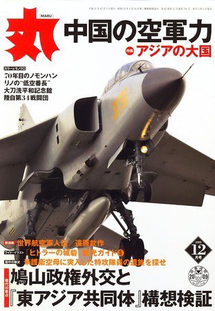 月刊丸 2009年12月号 (発売日2009年10月27日) 表紙
