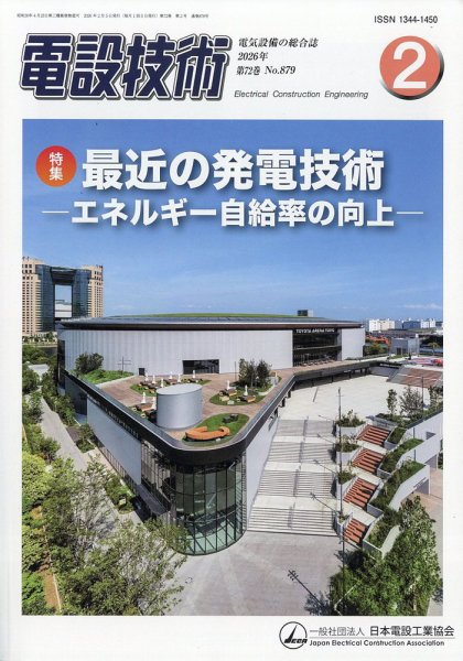 電設技術 2026年2月号 (発売日2026年02月14日) 表紙