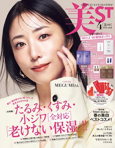 美ST（美スト）の最新号【2026年4月号 (発売日2026年02月17日)】| 雑誌