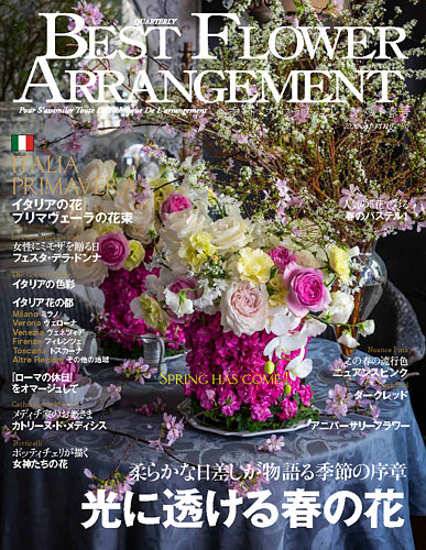 ベストフラワーアレンジメントの最新号【No.96 (発売日2026年02月16日