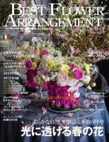 ベストフラワーアレンジメントの最新号【No.96 (発売日2026年02月16日