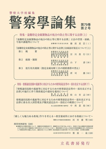 警察学論集 2026年2月号 (発売日2026年02月15日) 表紙