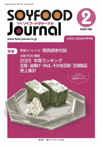 ソイフードジャーナル 732号 (発売日2026年02月15日) 表紙