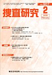 捜査研究 の表紙