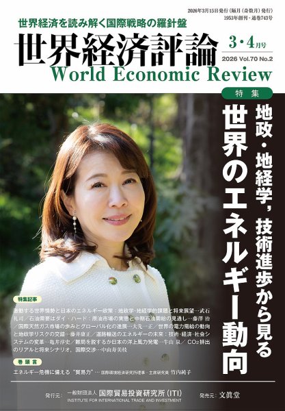 世界経済評論 2026年3/4月号 (発売日2026年02月14日) 表紙