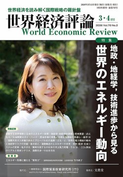 世界経済評論の最新号【2026年3/4月号 (発売日2026年02月14日)】| 雑誌