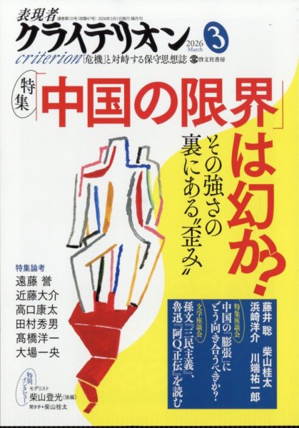 表現者クライテリオン 2026年3月号 (発売日2026年02月16日) 表紙