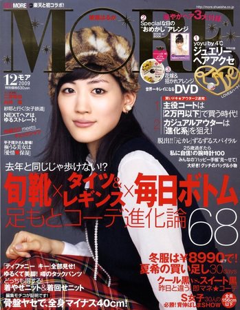 MORE（モア） 2009年10月28日発売号 表紙