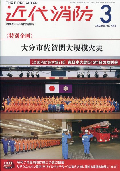 近代消防 2026年3月号 (発売日2026年02月14日) 表紙