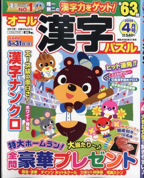 オール漢字パズル 2026年4月号 (発売日2026年02月18日) 表紙