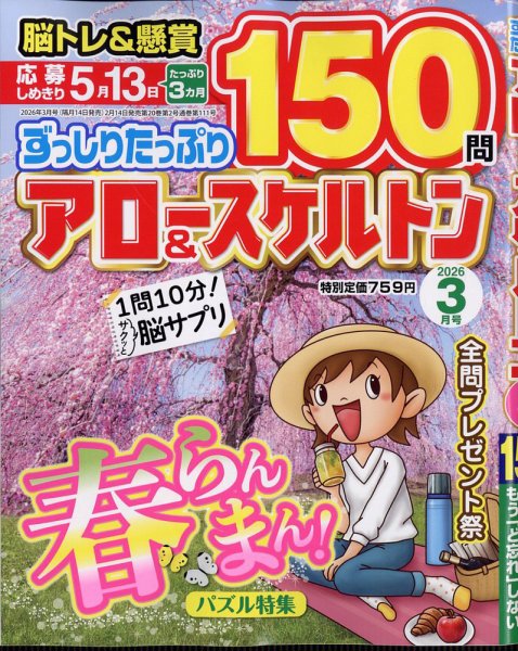 ずっしりたっぷりアロー＆スケルトン 2026年3月号 (発売日2026年02月14日) 表紙