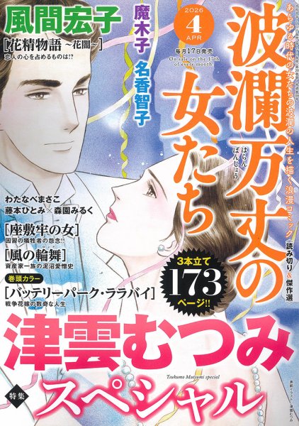 波乱万丈の女たち 2026年4月号 (発売日2026年02月17日) 表紙