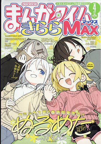 まんがタイムきらら MAX (マックス)の最新号【2026年4月号 (発売日2026