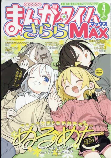 まんがタイムきらら MAX (マックス) 2026年4月号 (発売日2026年02月18日) 表紙