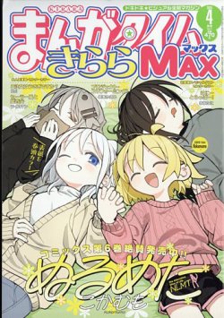 まんがタイムきららMAX 2026年4月号