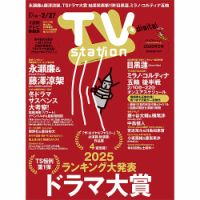 TV Station (テレビステーション) 関東版 2026年2/14号 表紙