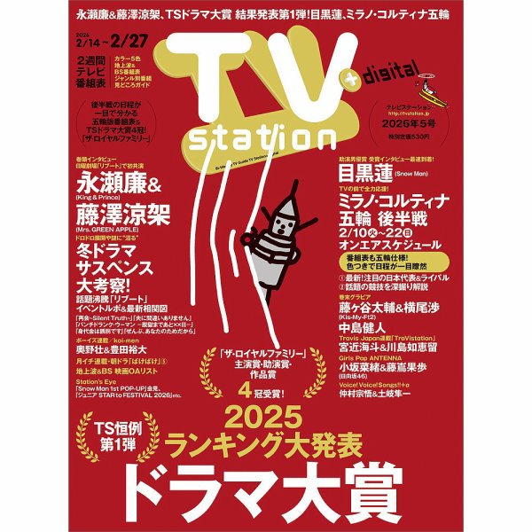 TV Station (テレビステーション) 関東版 2026年2/14号 (発売日2026年02月10日) 表紙
