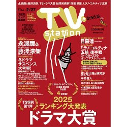 TV Station (テレビステーション) 関東版 2026年2/14号 (発売日2026年 TV Station (テレビステーション) 関東版 2026年2/14号 (発売日2026年