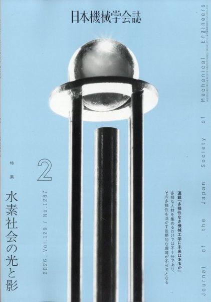 日本機械学会誌 2026年2月号 (発売日2026年02月17日) 表紙