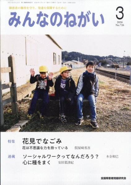 みんなのねがい 2026年3月号 (発売日2026年02月16日) 表紙