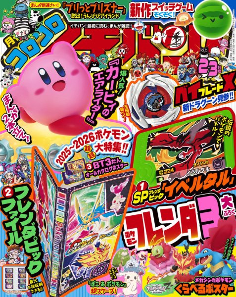 コロコロイチバン! 2026年2・3月号 (発売日2025年12月19日) 表紙