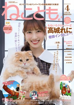 ねこともの最新号【2026年4月号 (発売日2026年02月16日)】| 雑誌/電子