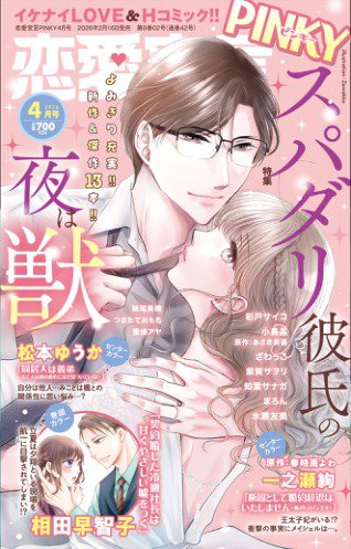 恋愛宣言ピンキー 2026年4月号 (発売日2026年02月16日) 表紙