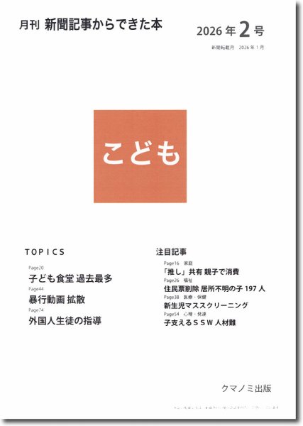 月刊新聞記事からできた本　こども 2026年2号 (発売日2026年02月15日) 表紙
