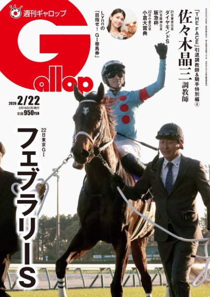 週刊Gallop（ギャロップ） 2026年02月16日発売号 表紙