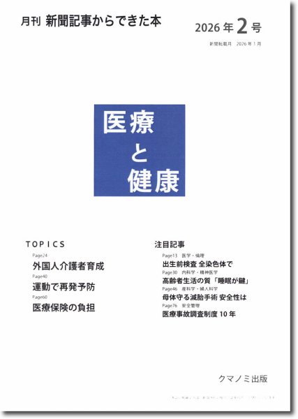 新聞からできた本　医療と健康 2026年2号 (発売日2026年02月15日) 表紙
