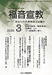 福音宣教 2026年3月号の表紙