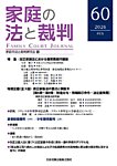 家庭の法と裁判（FAMILY COURT JOURNAL） Vol.60の表紙