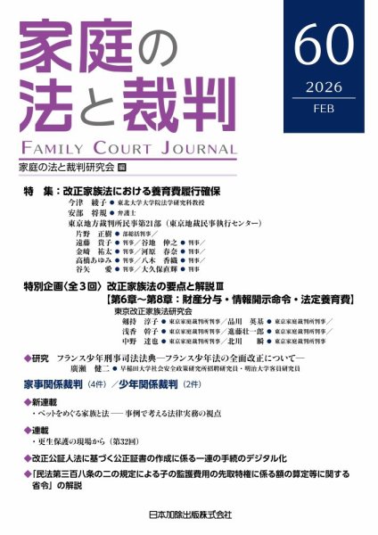 家庭の法と裁判（FAMILY COURT JOURNAL） Vol.60 (発売日2026年02月15日) 表紙