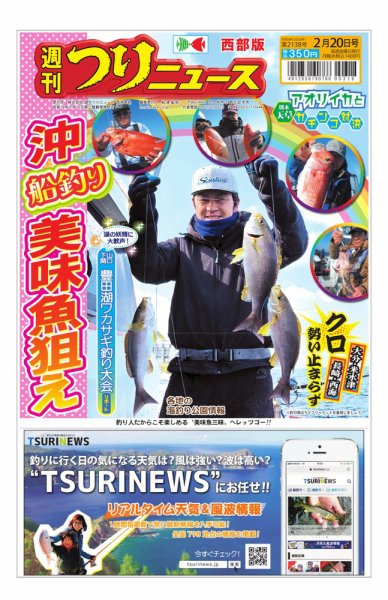 週刊つりニュース　西部版 2026年02月16日発売号 表紙