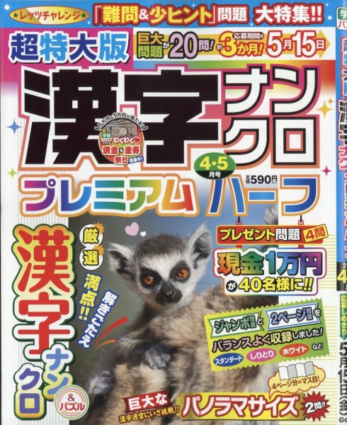超特大版漢字ナンクロプレミアムハーフ 2026年4月号 (発売日2026年02月18日) 表紙