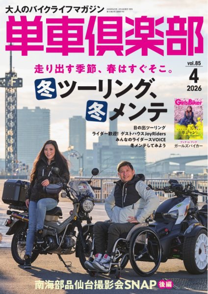 単車倶楽部 2026年4月号 (発売日2026年02月16日) 表紙