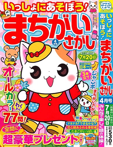 いっしょにあそぼう！まちがいさがしの次号【2026年4月号 (発売日2026